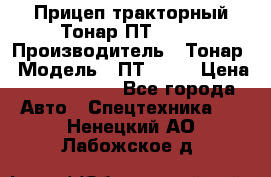 Прицеп тракторный Тонар ПТ2-030 › Производитель ­ Тонар › Модель ­ ПТ2-030 › Цена ­ 1 540 000 - Все города Авто » Спецтехника   . Ненецкий АО,Лабожское д.